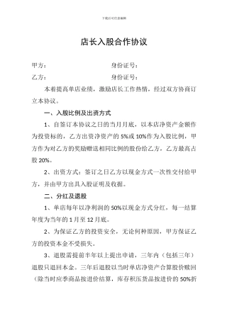 店长入股合作协议