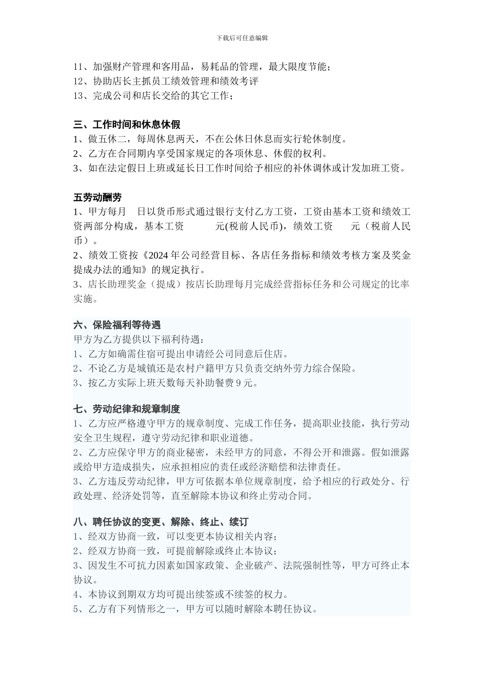 店长助理聘任协议_第2页