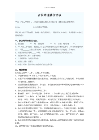 店长助理聘任协议