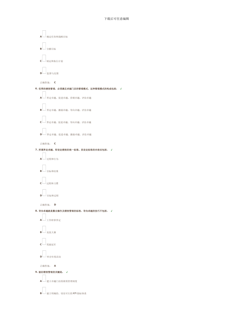 店长如何做好门店的绩效管理-测试答案_第2页