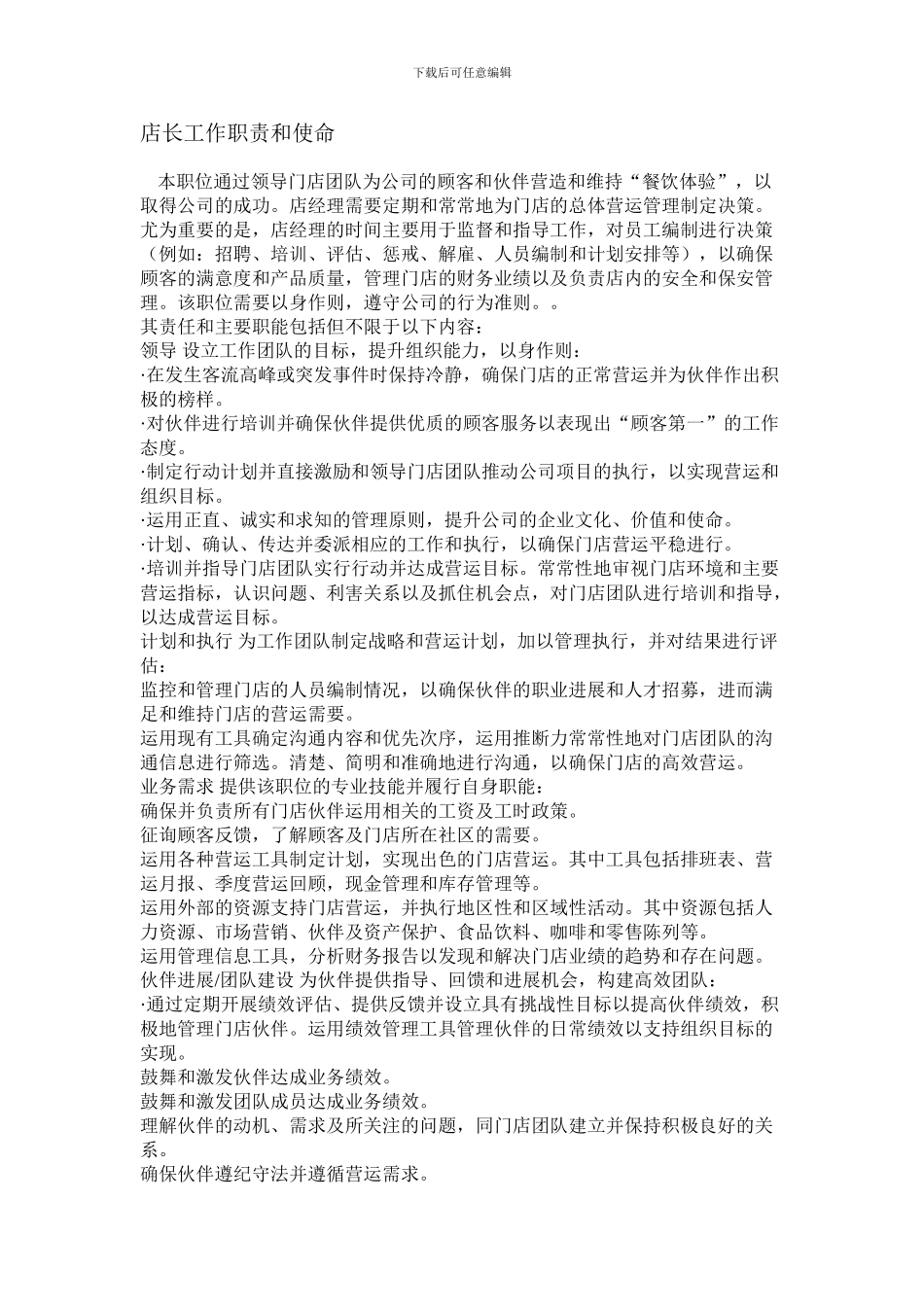 店长工作职责和使命_第1页