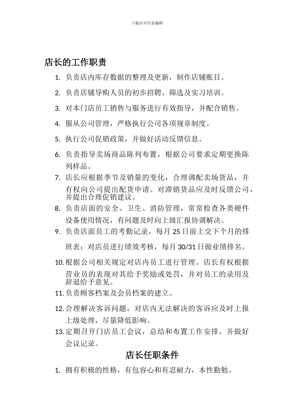 店长工作职责及任职条件_第1页