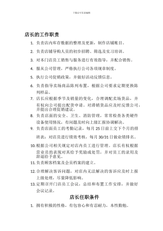 店长工作职责及任职条件