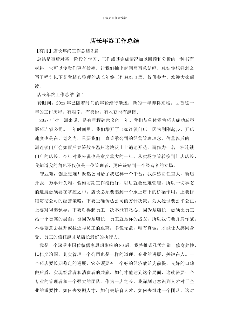 店长年终工作总结(1)_第1页