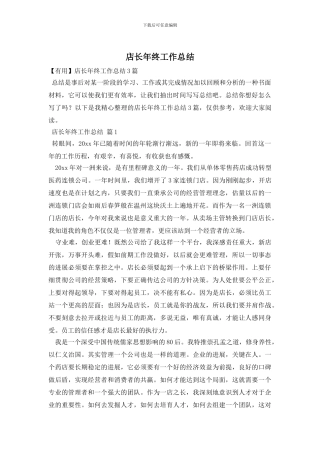 店长年终工作总结(1)