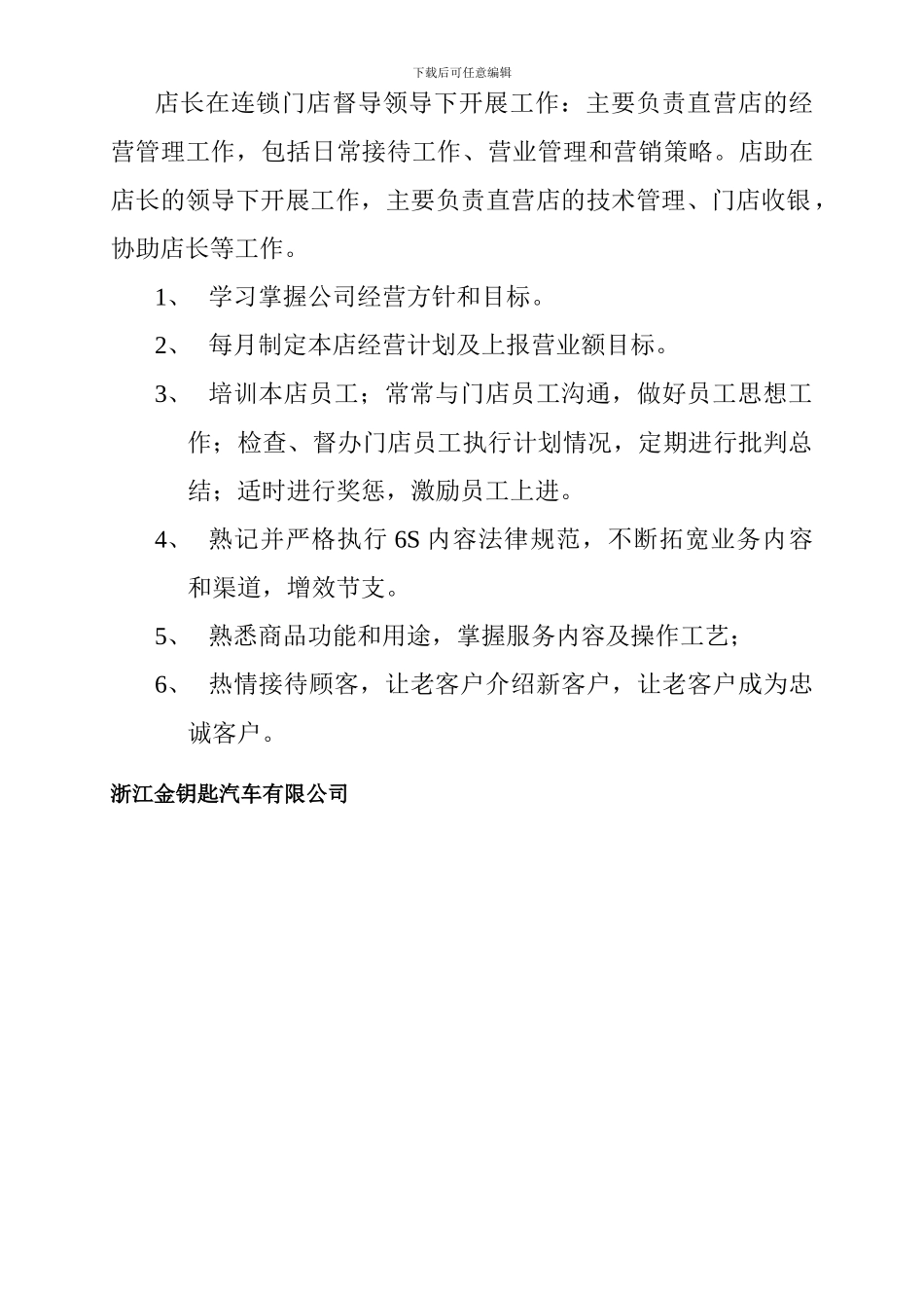 店长店助工作范畴及岗位职责_第2页