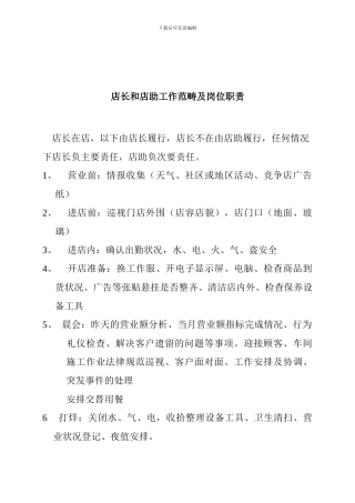 店长店助工作范畴及岗位职责
