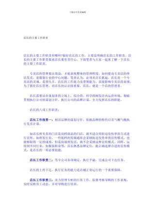 店长的主要工作职责