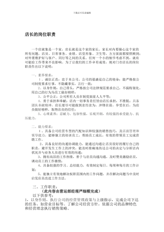 店长的岗位职责-11.29