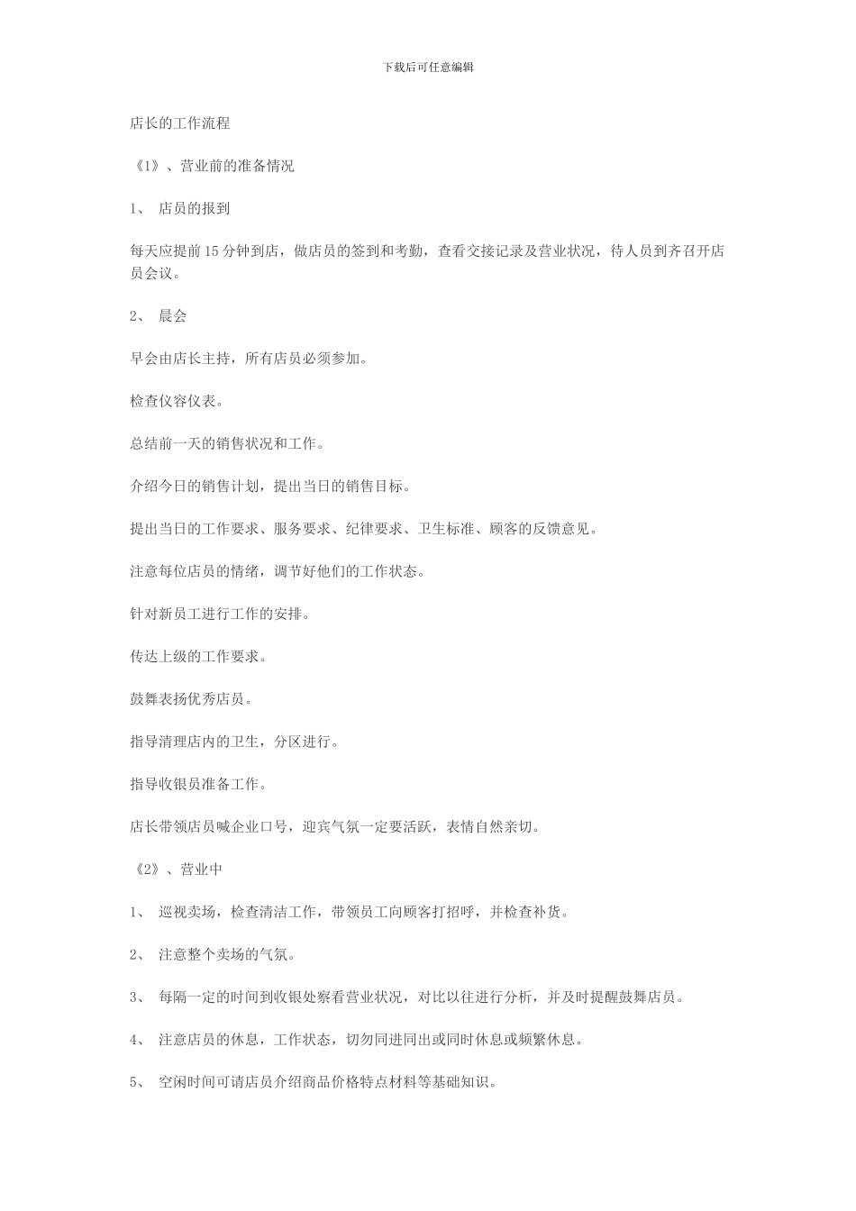 店长的工作职责1_第1页