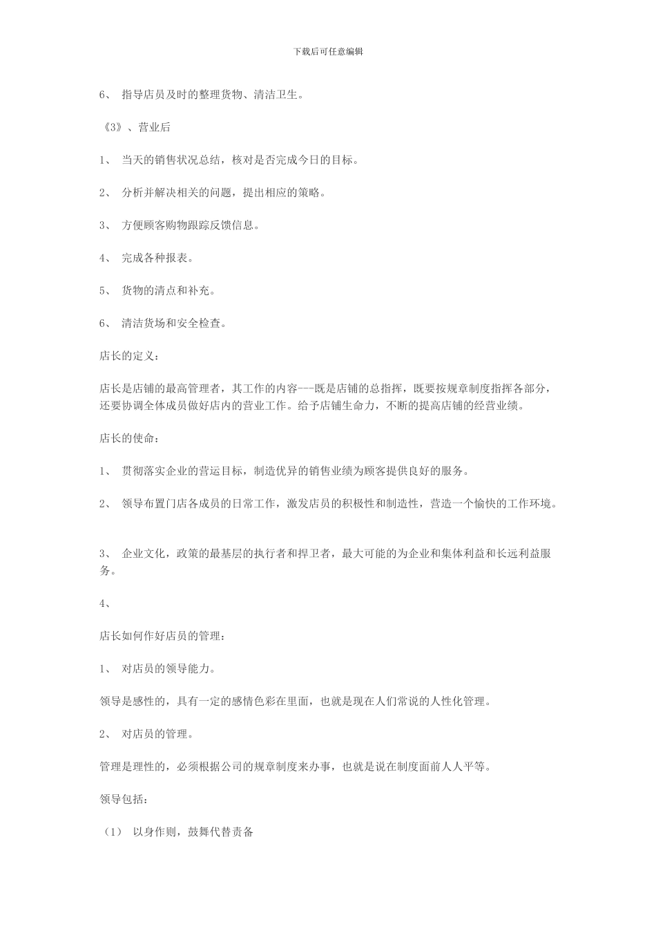 店长的工作职责1_第2页