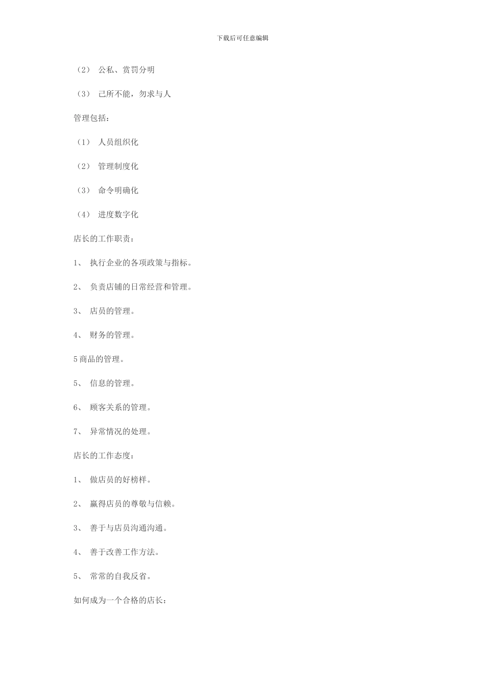 店长的工作职责1_第3页