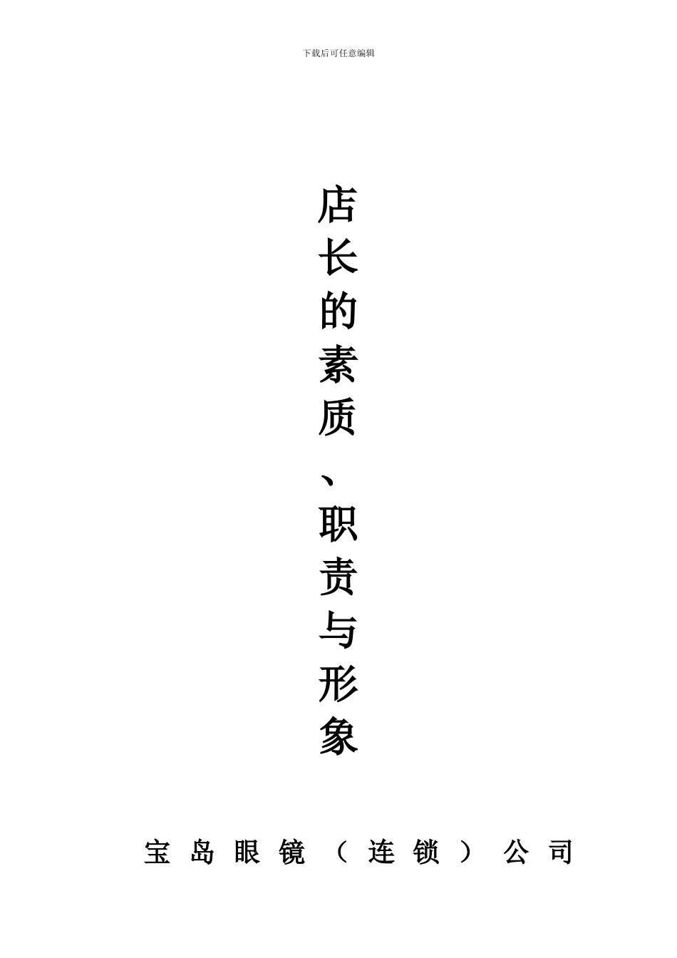 店长的工作职责与角色定位1_第1页