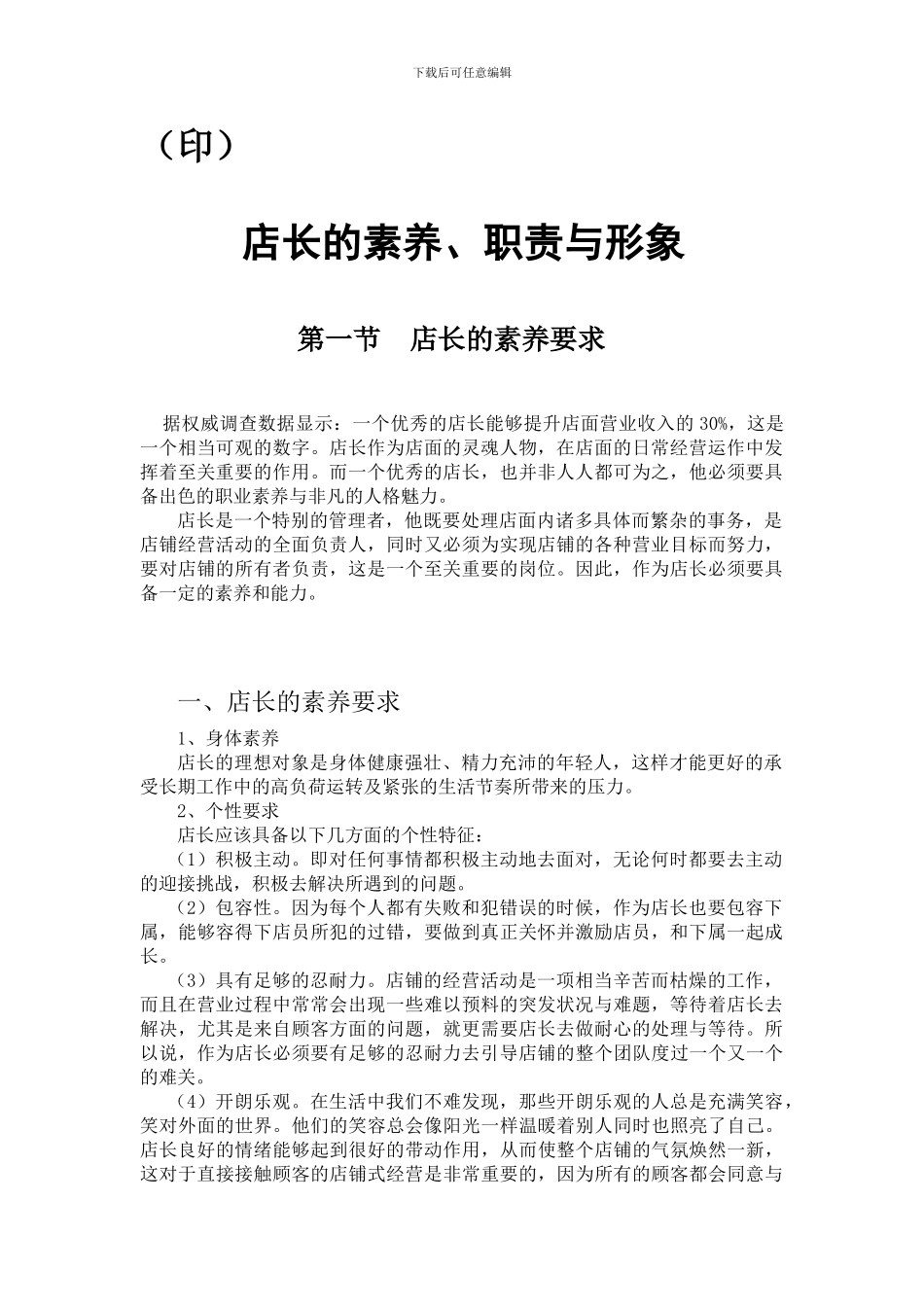 店长的工作职责与角色定位1_第2页