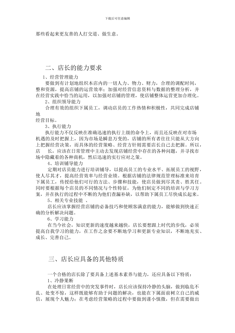 店长的工作职责与角色定位1_第3页