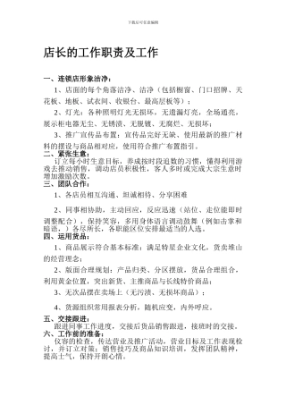 店长的工作职责及工作