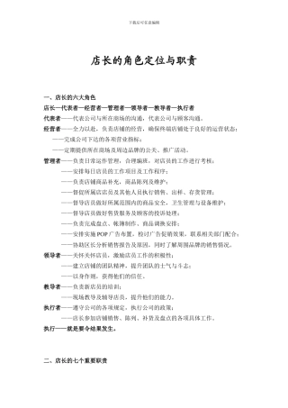 店长的角色定位与职责