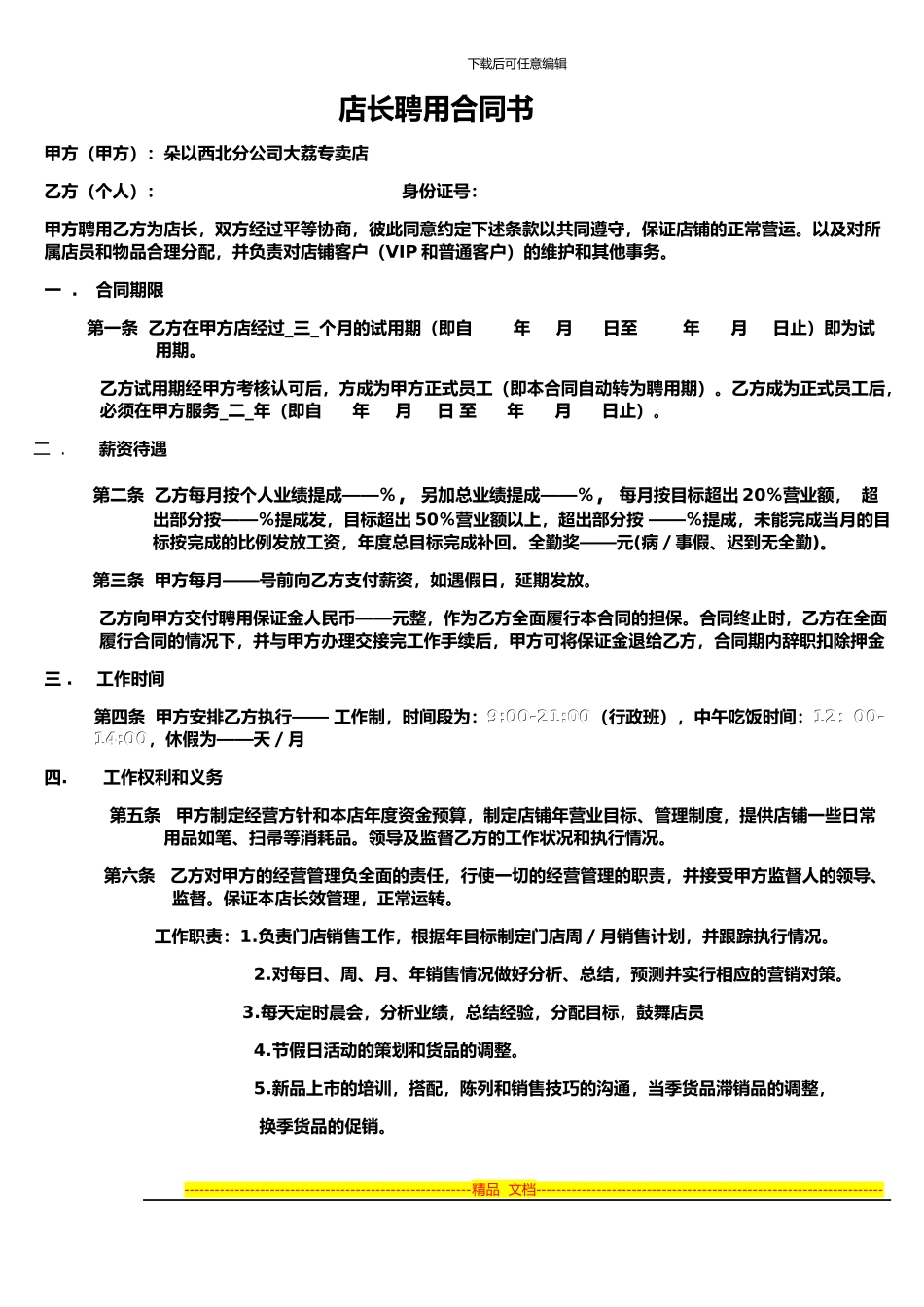 店长聘用合同_第1页