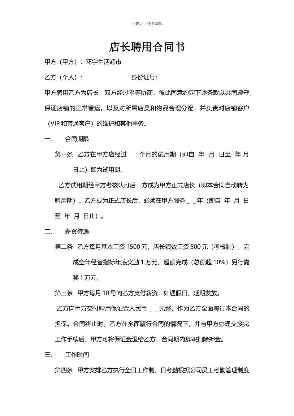 店长聘用合同书_第1页