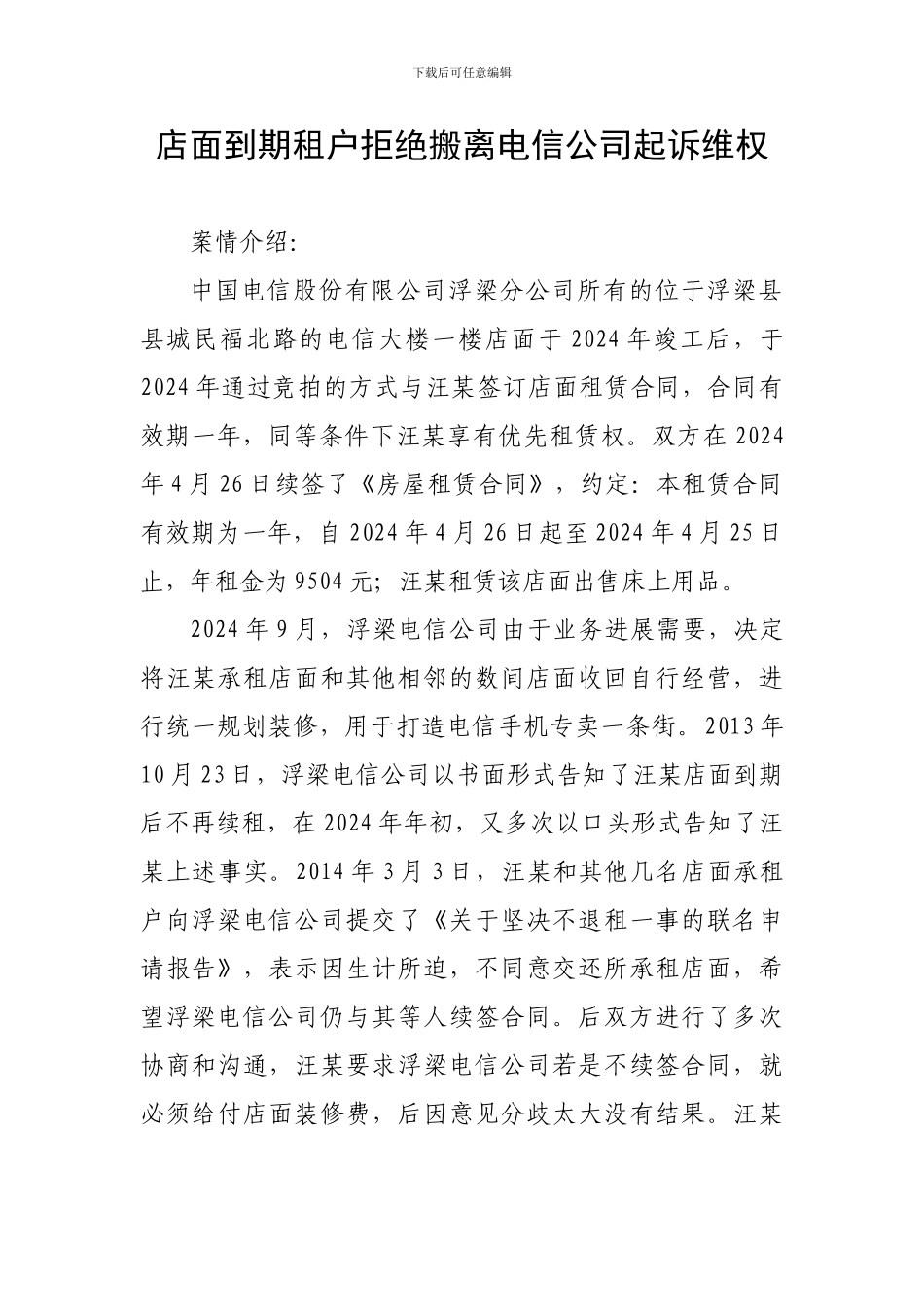 店面到期租户拒绝搬离电信公司起诉维权_第1页