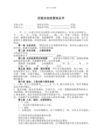 店面合伙经营协议书2