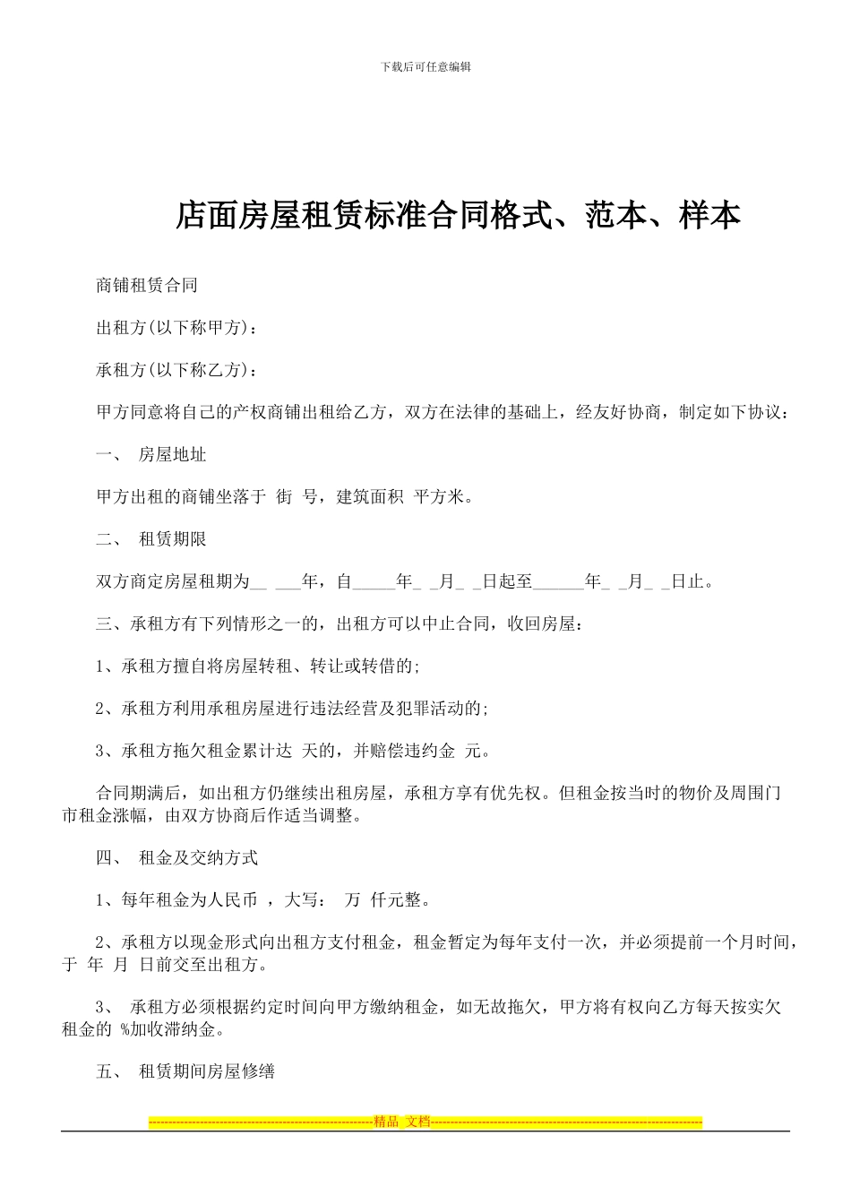 店面房屋店面房屋租赁标准合同格式、范文、范本、样本的应用_第1页
