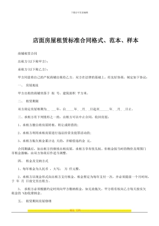 店面房屋店面房屋租赁标准合同格式、范文、范本、样本的应用