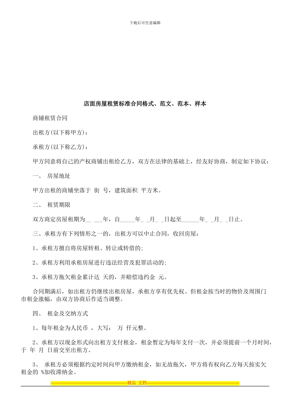 店面房屋租赁标准合同格式、范文、范本_第1页
