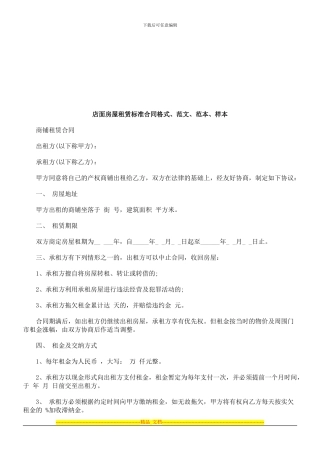 店面房屋租赁标准合同格式、范文、范本