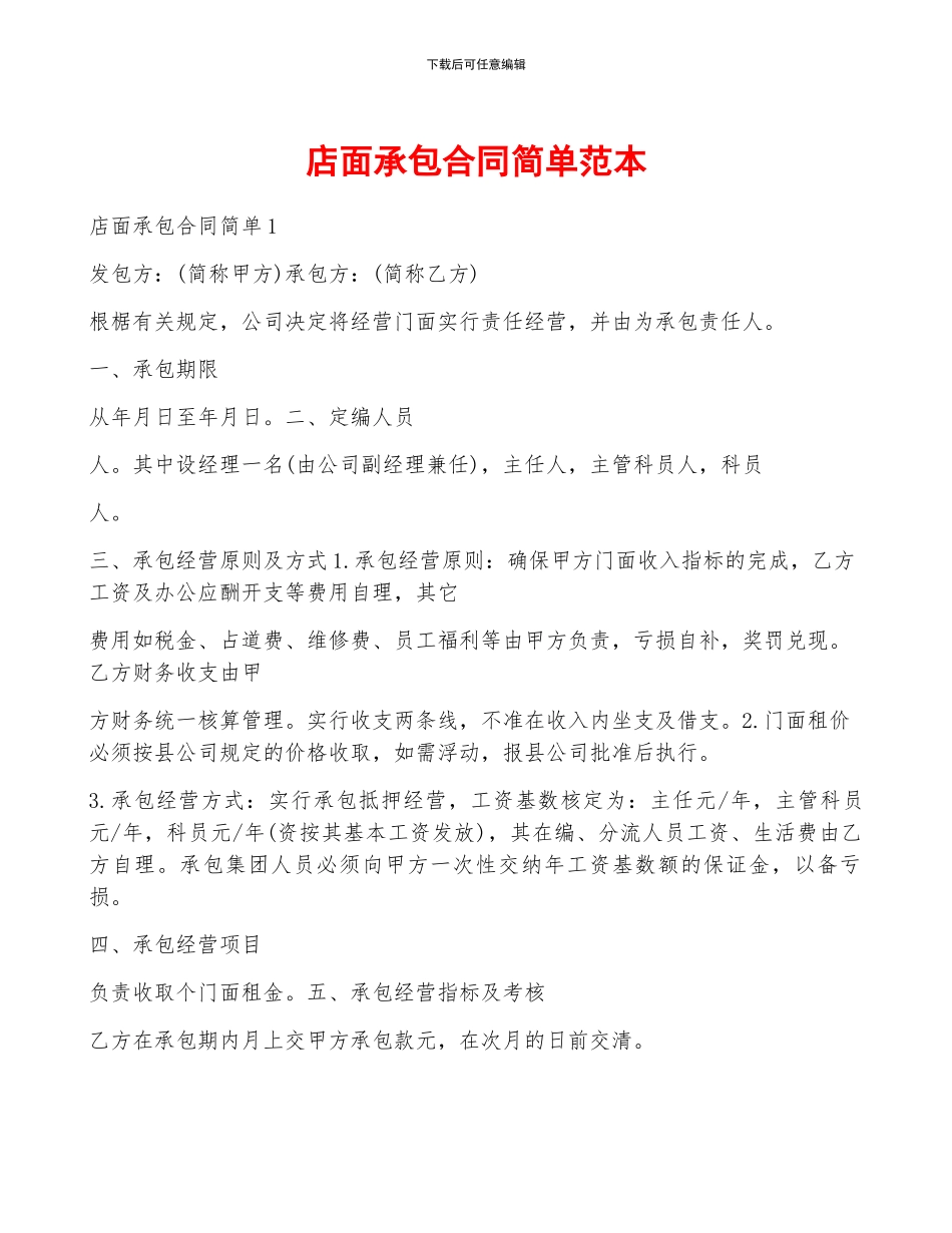 店面承包合同简单范本_第1页