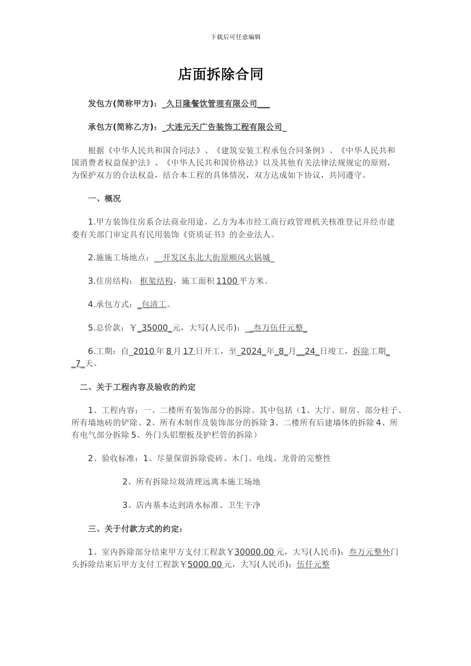 店面拆除合同样本_第1页