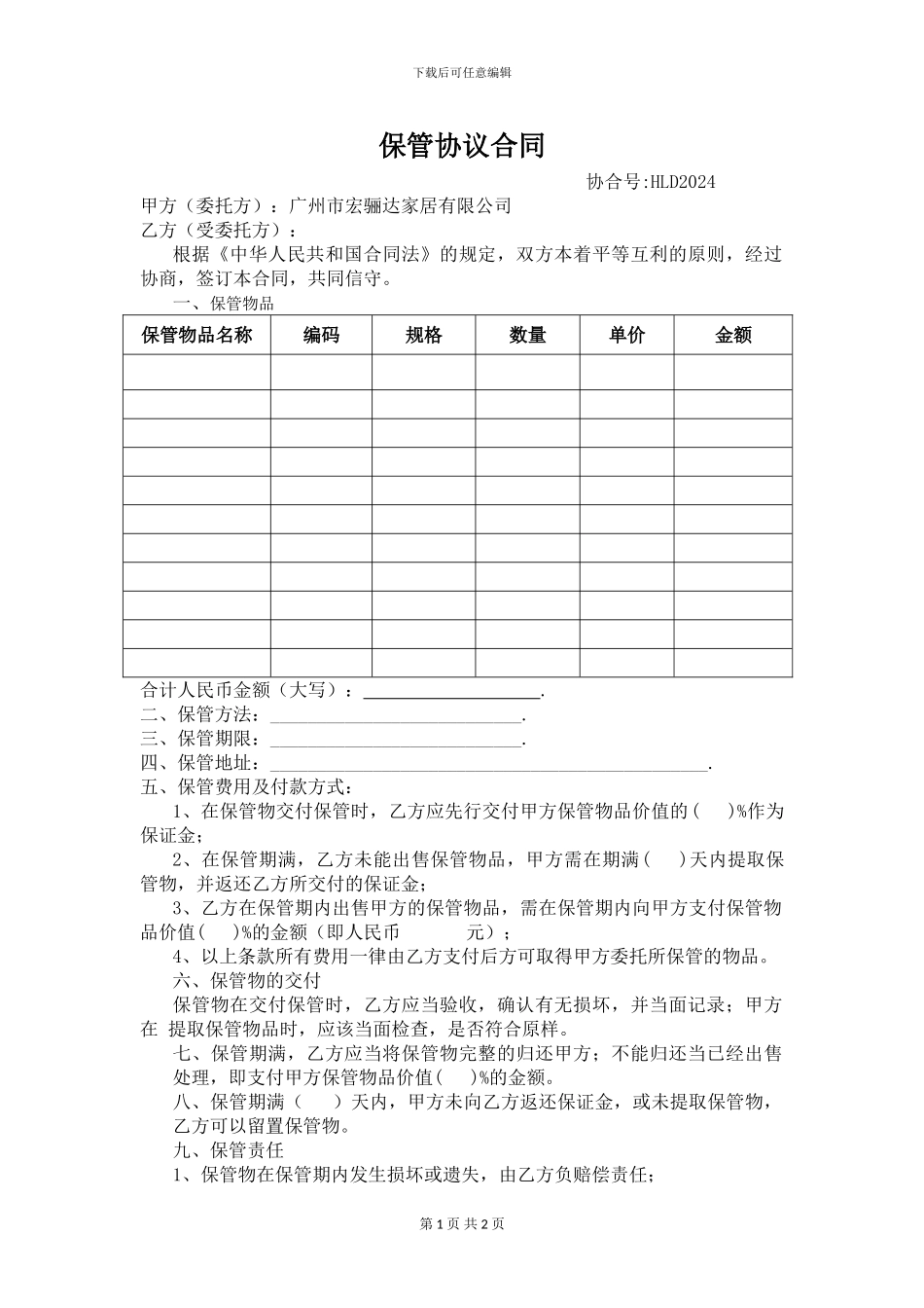 店面样品保管协议合同_第1页
