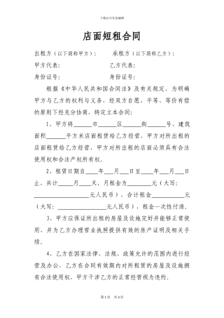 店面短租合同