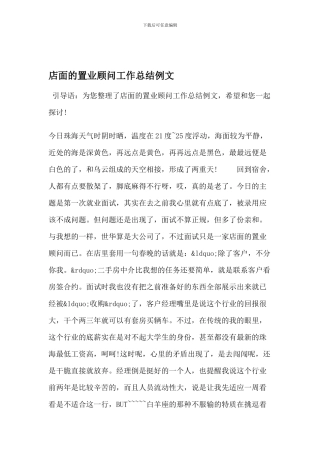 店面的置业顾问工作总结例文