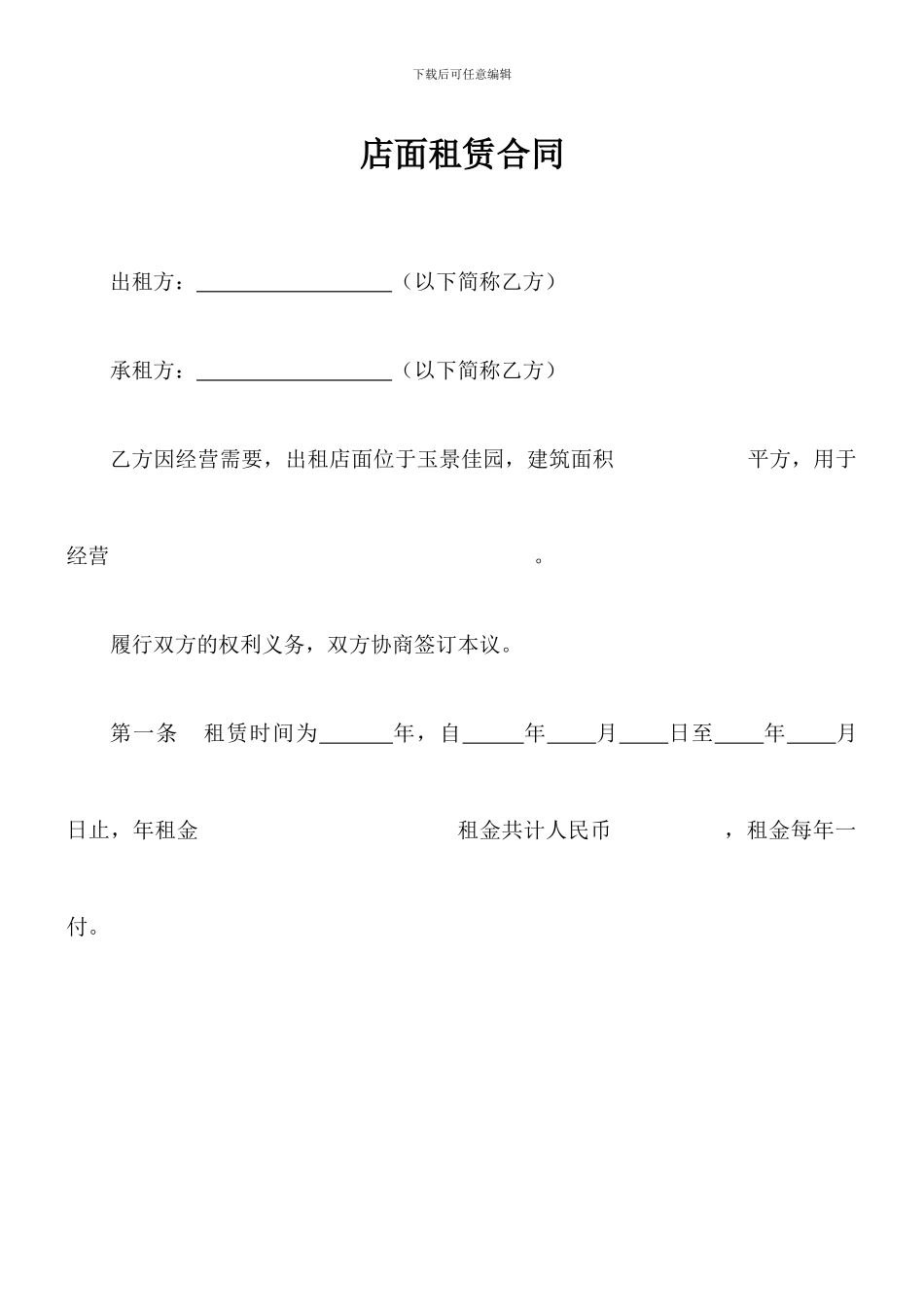 店面租赁-合-同_第1页