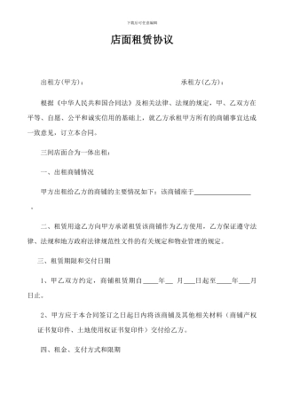 店面租赁协议(范本3)