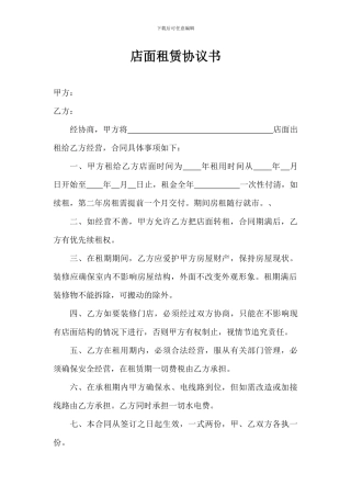 店面租赁协议书范本