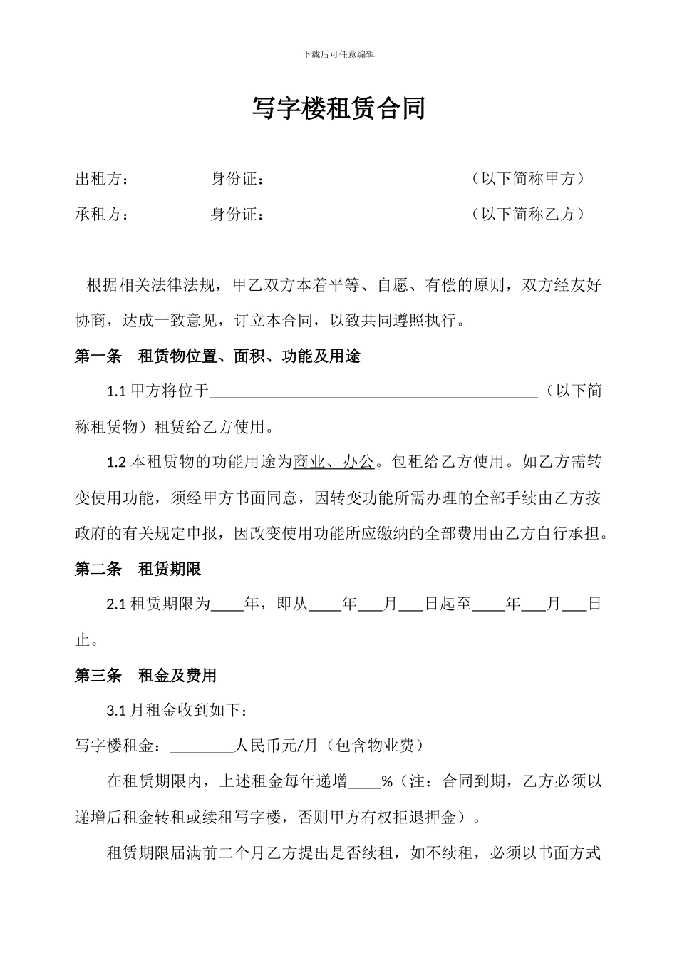 店面租赁合同(写字楼)_第1页