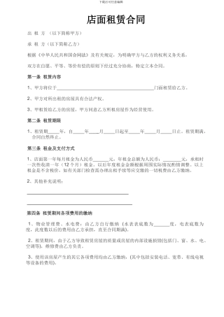 店面租赁合同(简易版)