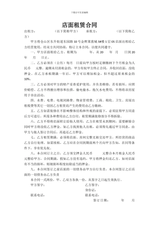 店面租赁合同-一页版