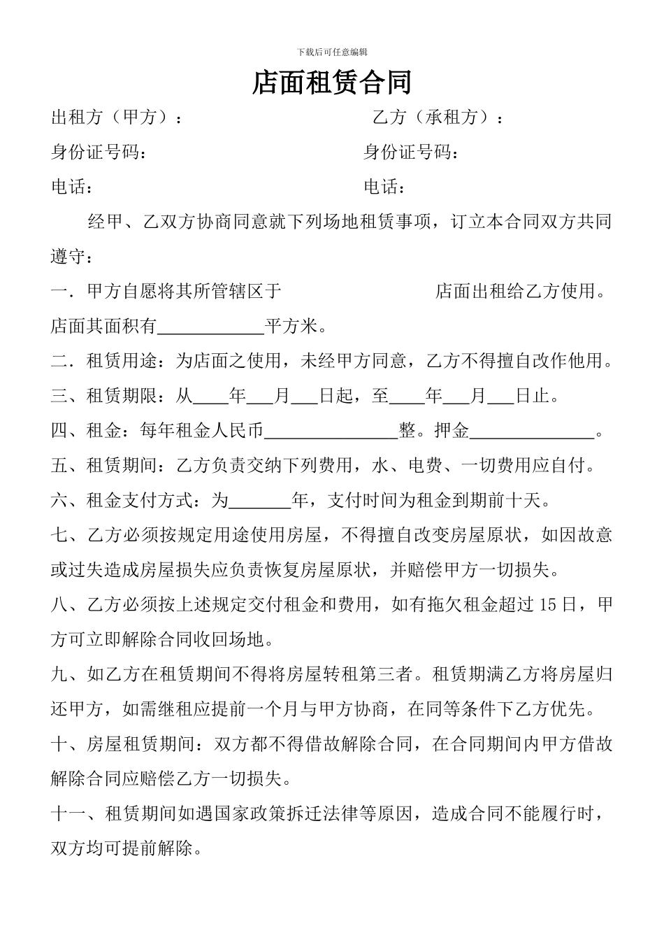 店面租赁合同-2024通用版_第1页