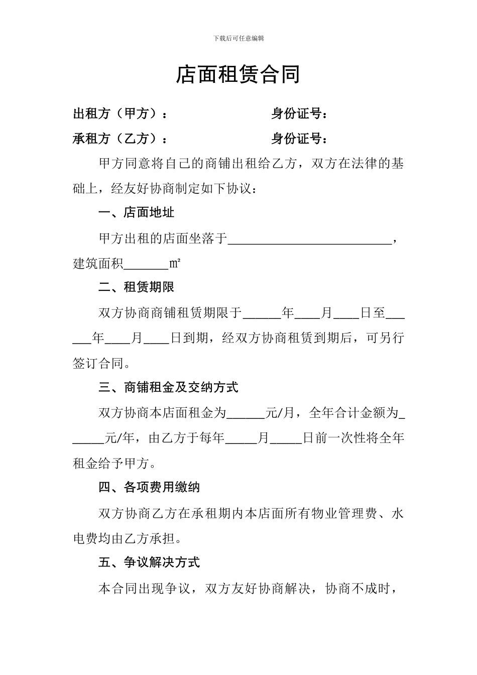 店面租赁合同._第1页