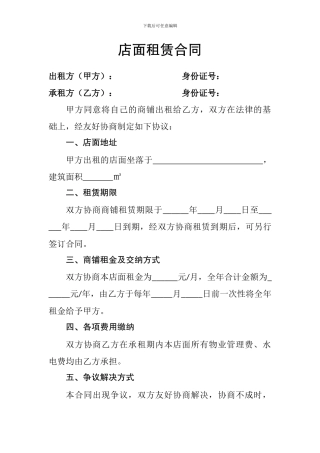 店面租赁合同.