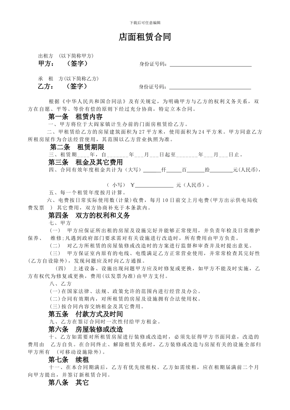 店面租赁合同1_第1页