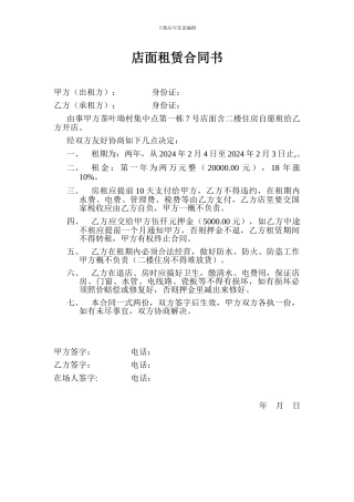 店面租赁合同书(202401)