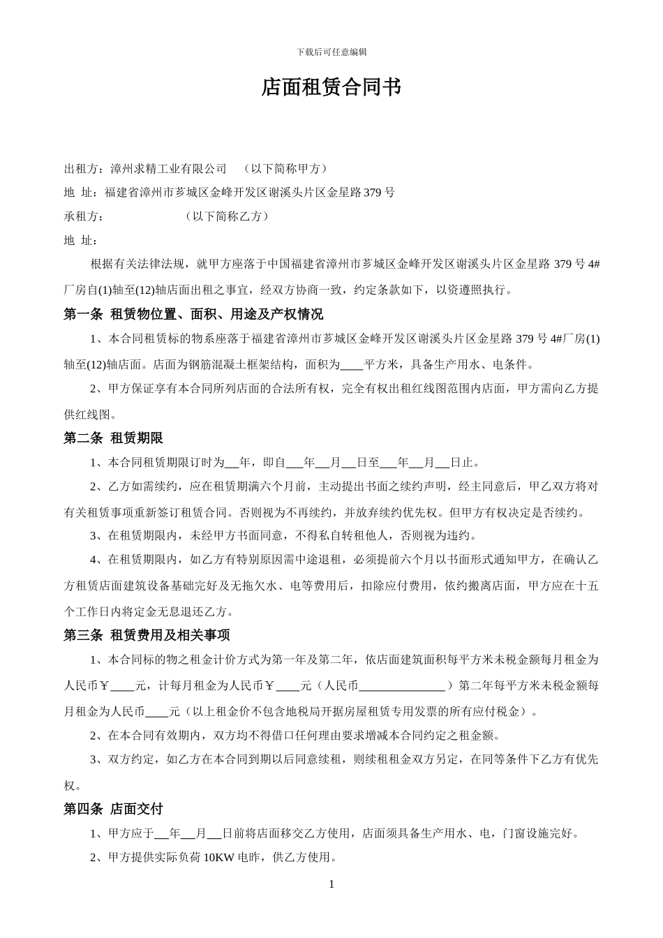 店面租赁合同书_第1页