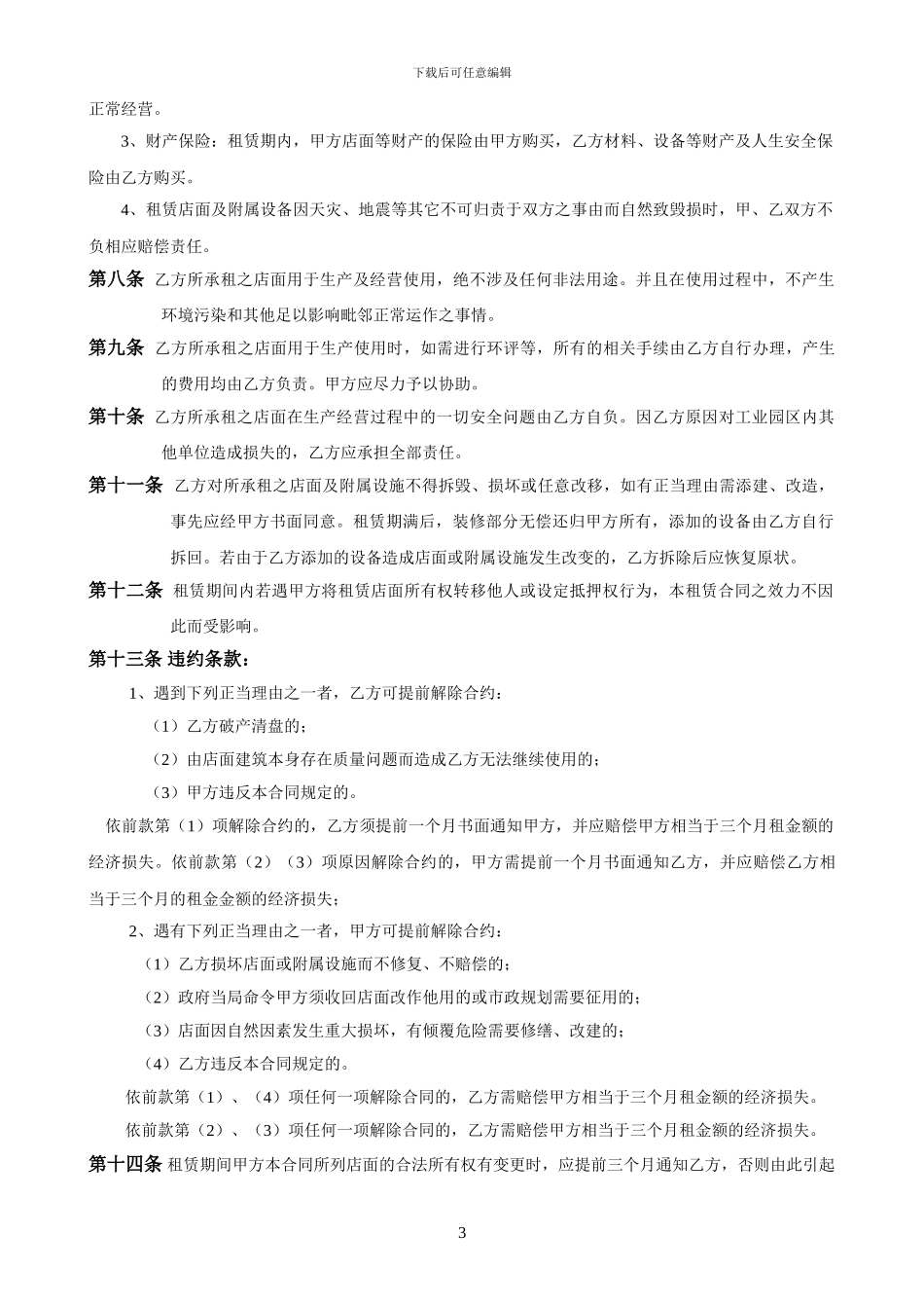 店面租赁合同书_第3页