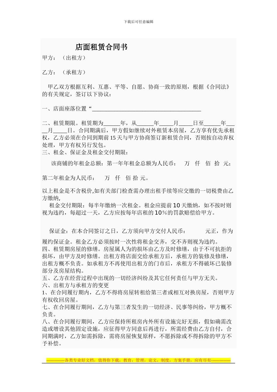 店面租赁合同书(甲方有利)_第1页