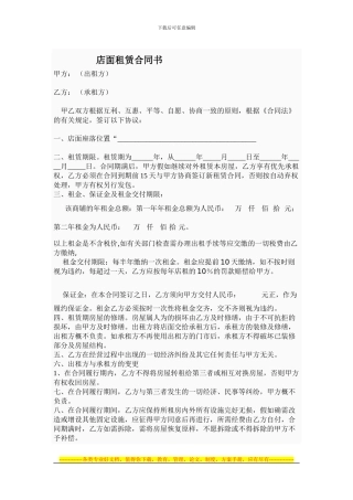 店面租赁合同书(甲方有利)