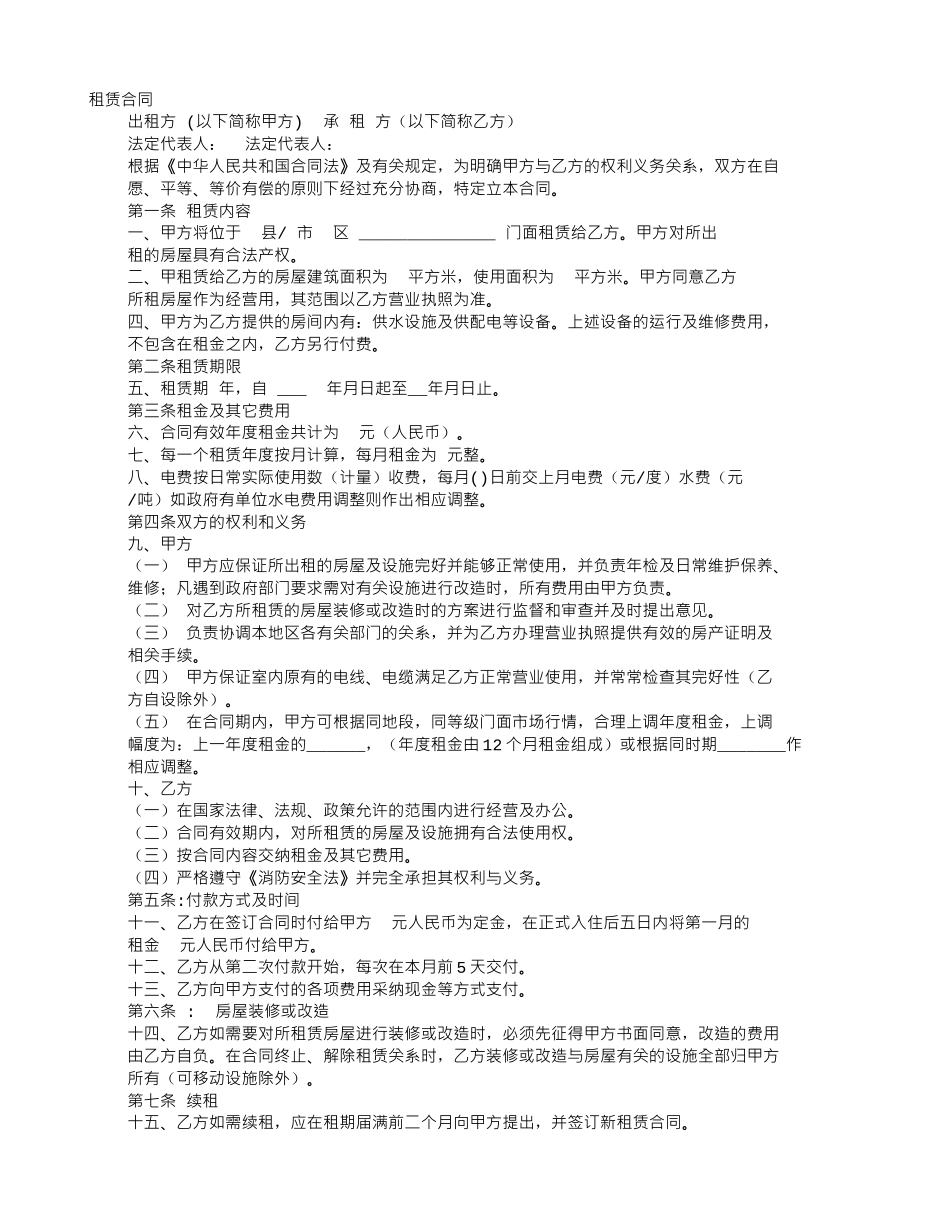店面租赁合同书下载_第1页